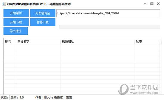 对啊免VIP课程解析插件 V1.0 绿色免费版