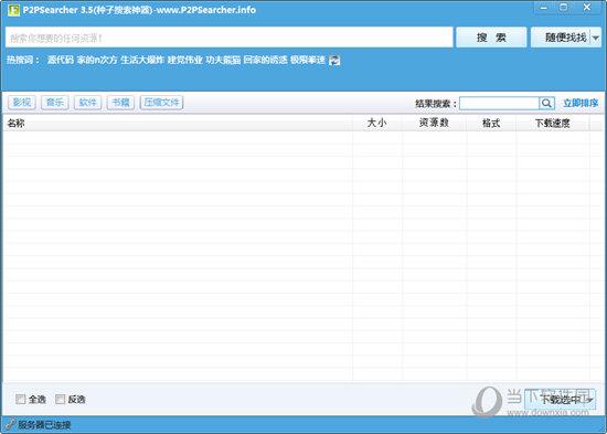 P2PSearcher3.5免安装版