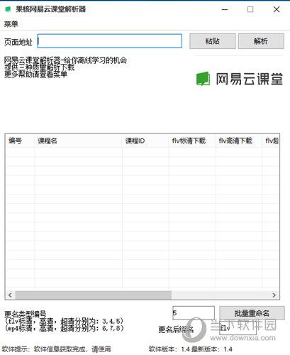 果核网易云课堂解析器 V1.0 绿色免费版