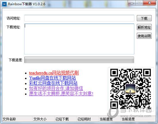 Rainbow下载器 V1.0.2.6 绿色免费版