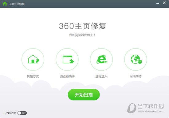 360主页修复工具 V2.0.0.1031 绿色单文件版