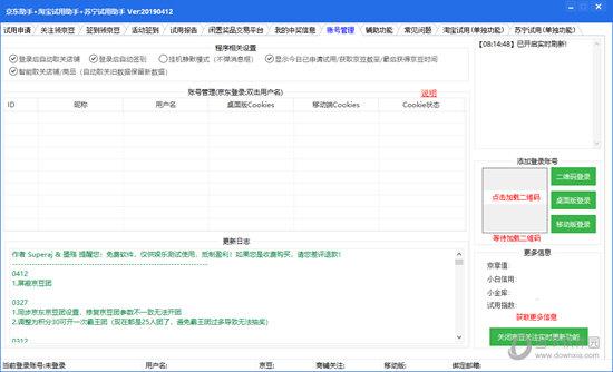 京东助手淘宝试用助手苏宁试用助手 V20190412 绿色免费版