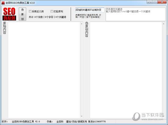全百科SEO伪原创工具