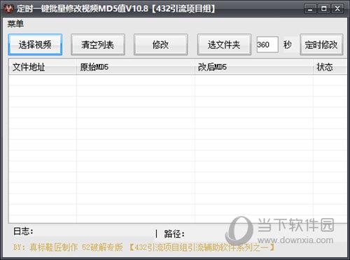 定时一键批量修改视频MD5值 V10.8 绿色版