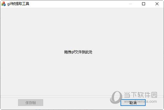 gif帧提取工具 V1.0.0.2 绿色免费版