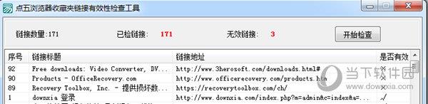 点五浏览器收藏夹链接有效性检查工具