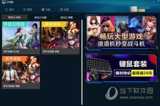 免费云电脑无限时间版  V6.2.2.25 PC最新版