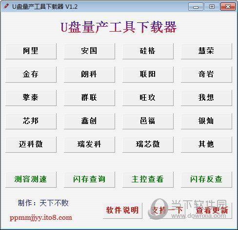 U盘量产工具下载器 V1.2 免费最新版