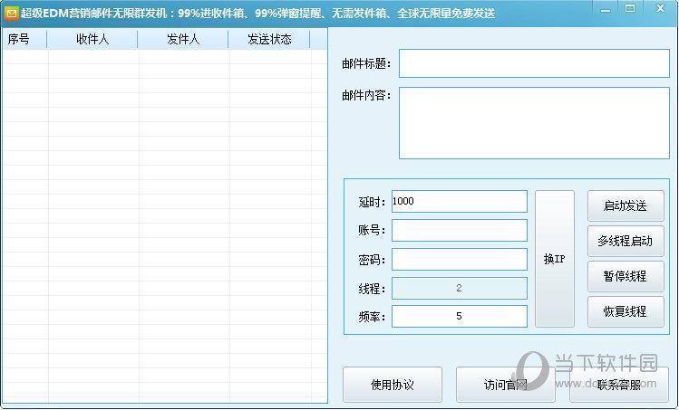 超级EDM营销邮件无限群发机 V3.0 免费版