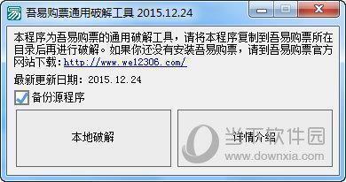 吾易购票通用破解工具 V2015.12.24 绿色免费版