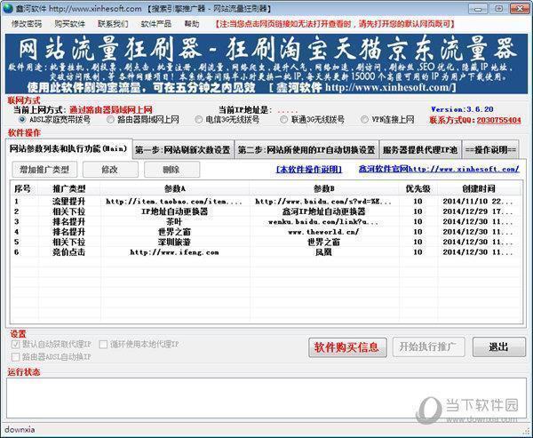 鑫河网站流量狂刷器 V3.6.20 绿色版