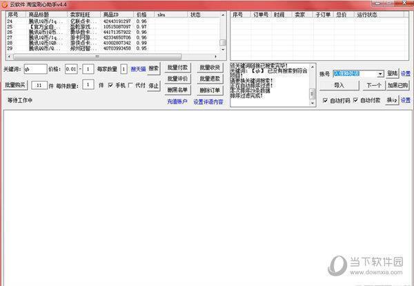 淘宝刷心助手 V4.4 绿色免费版