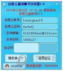 百度云福利帐号分享器 V1.0 绿色免费版