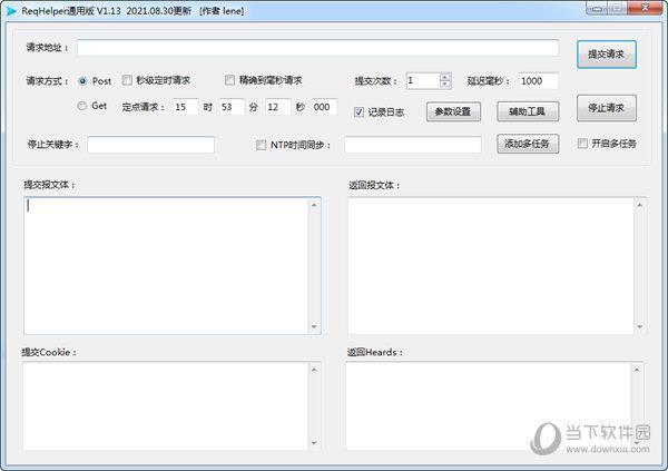 ReqHelper通用版 V1.13 绿色免费版