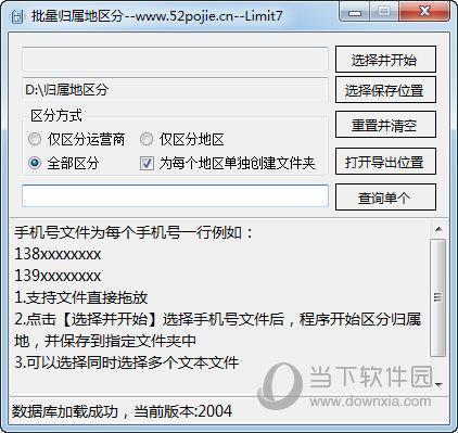 批量归属地区分 V1.0 绿色免费版