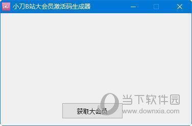 小刀B站大会员激活码生成器2020 V1.0 绿色免费版