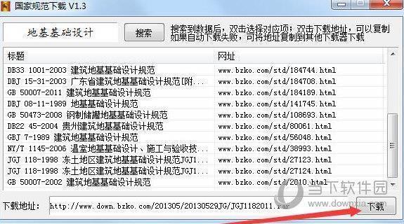 国家规范&标准下载工具 V1.5 绿色免费版