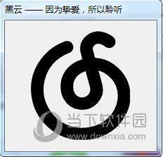 黑云网易云音乐下载器 V3.5.0.0 绿色免费版