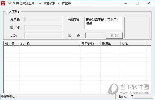 CSDN自动评分工具 V1.0 绿色版