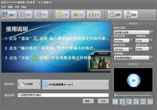 新星AVI/MPEG视频格式转换器 V8.2.5.0 官方版