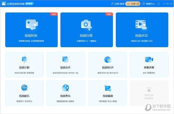 迅捷视频格式转换器 V3.9.0.1 官方版