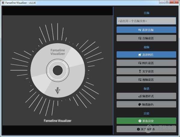 Fanseline Visualizer(音频可视化软件) V0.1.6 官方版