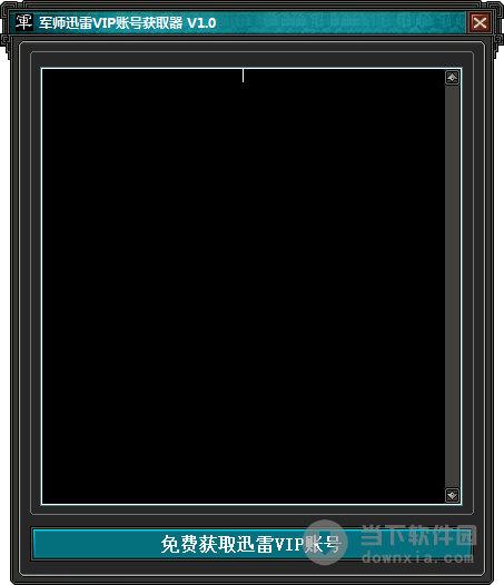 军师迅雷账号获取器 V1.0 绿色免费版