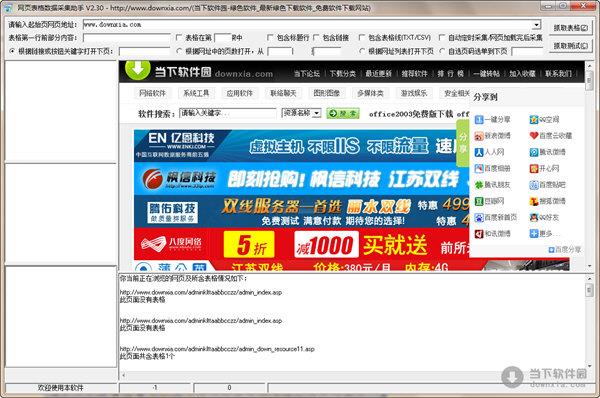 网页表格数据采集助手 V2.30 绿色免费版