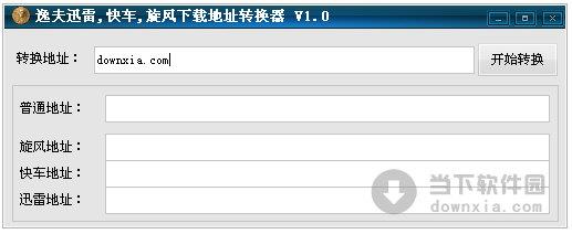 逸夫迅雷快车旋风下载地址转换器 V1.0 绿色免费版