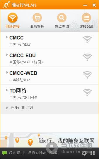 随e行WLAN V2.4.0 官方版