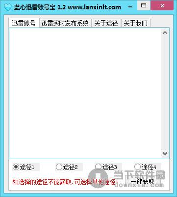 蓝心迅雷帐号宝 V1.2 绿色免费版