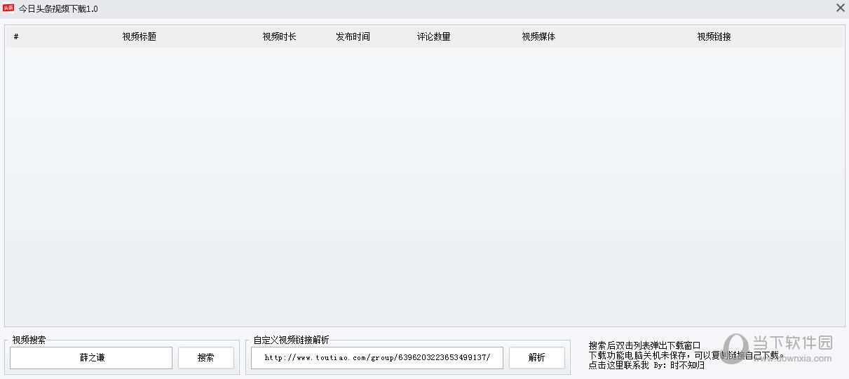 今日头条视频下载器 V1.0 绿色版