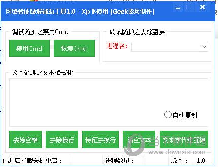 Geek网络验证破解辅助工具 V1.0 绿色免费版