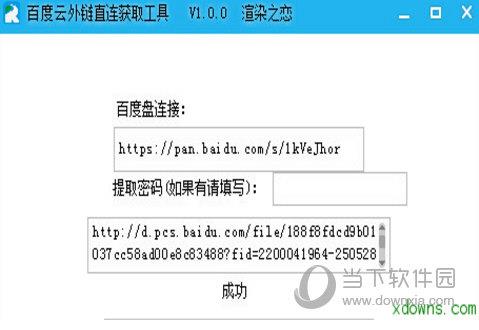 百度云外链直连获取工具 V1.0.0 绿色版