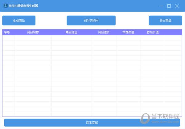 淘宝内部优惠券生成器 V1.0 免费版