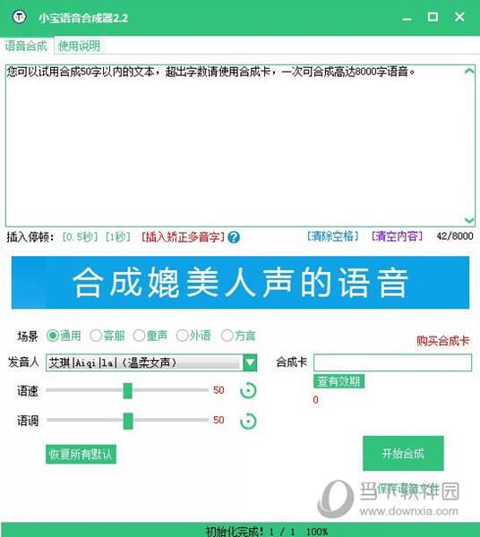 小宝语音合成器2.2破解版