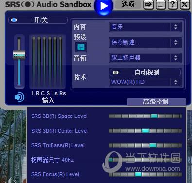 SRS音效增强破解版 32位 V1.6.7.0 最新免费版