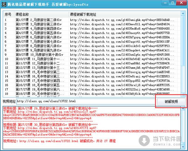 腾讯精品课破解下载助手