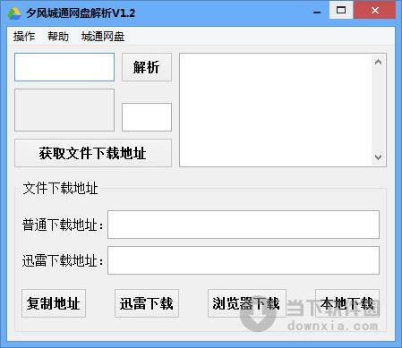 夕风城通网盘解析 V1.2 绿色免费版