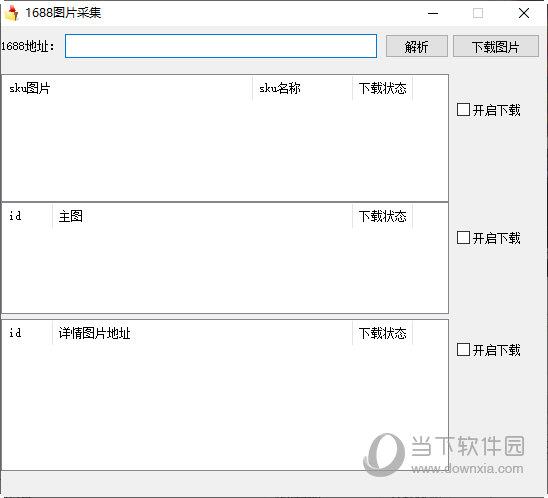 1688图片采集 V1.0 绿色免费版