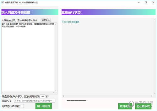 诚通网盘刷下载 V1.3 吾爱破解版