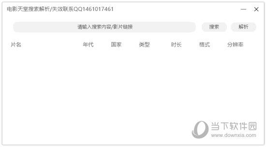 电影天堂搜索解析 V1.0.0 绿色免费版
