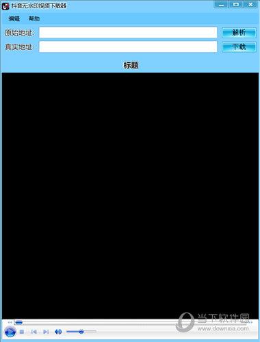 抖音无水印视频下载器 V1.1 绿色免费版