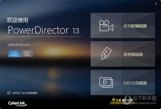 PowerDirector(最好的视频编辑软件) V13.0 官方版