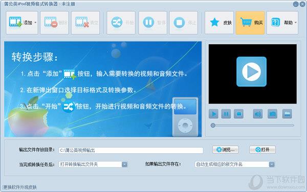 蒲公英iPod视频格式转换器 V6.3.6.0 官方版