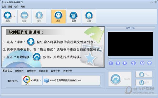 凡人全能视频转换器 V12.3.0.0 免费版