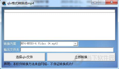 qlv格式转换成mp4转换器 V1.0 免费版