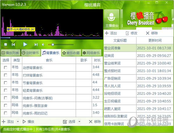 樱桃超市播音软件 V1.0.2.3 官方版