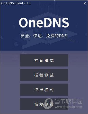 oneDNS家庭版 V2.1.1 去广告版