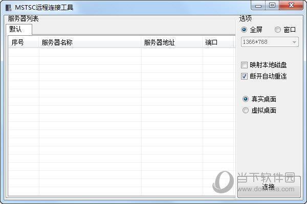 MSTSC远程连接工具 V2.0 绿色免费版